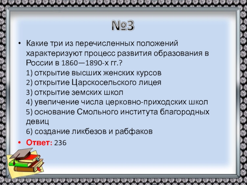 Какие 3 из перечисленных положений. Процесс развития образования в России в 1860 1890-х. Образование в России 1860-1890 гг. Образование в России в 1860-1880-х годах.. Какие из перечисленных положений.