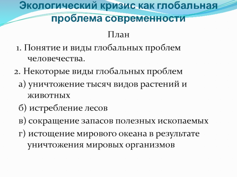 Проблемы экологии в современном мире составьте план