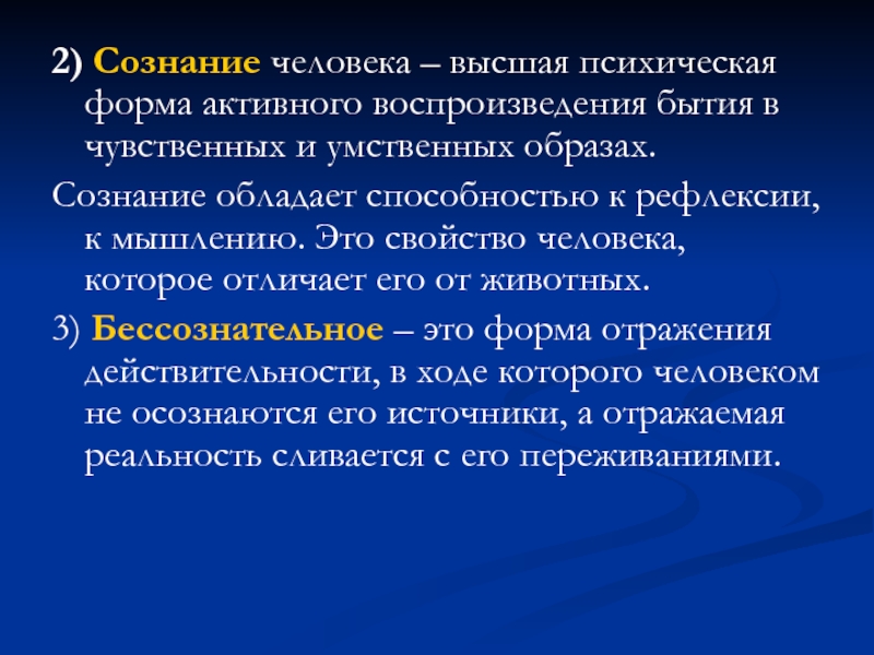 Высшая форма психического. Бытие обладает сознанием. Психика это форма активного. Источником и чувственного. Совокупность чувственных и умственных образов.