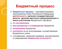 Бюджетный процесс
