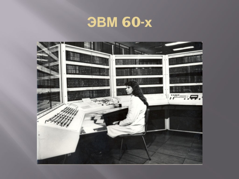 Без второго поколения. БЭСМ-6 поколение ЭВМ. ЭВМ 2 поколения БЭСМ-6. БЭСМ поколение ЭВМ. Второе поколение ЭВМ (1959 — 1967 гг.).