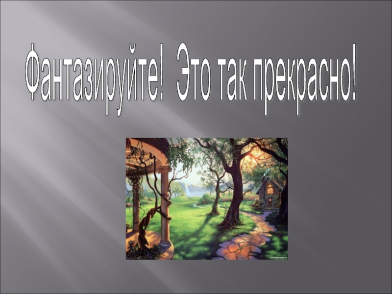 Реальность и фантазия в творчестве художника изо 6 класс презентация