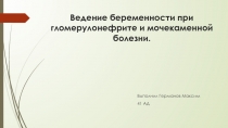 Ведение беременности при гломерулонефрите и мочекаменной болезни