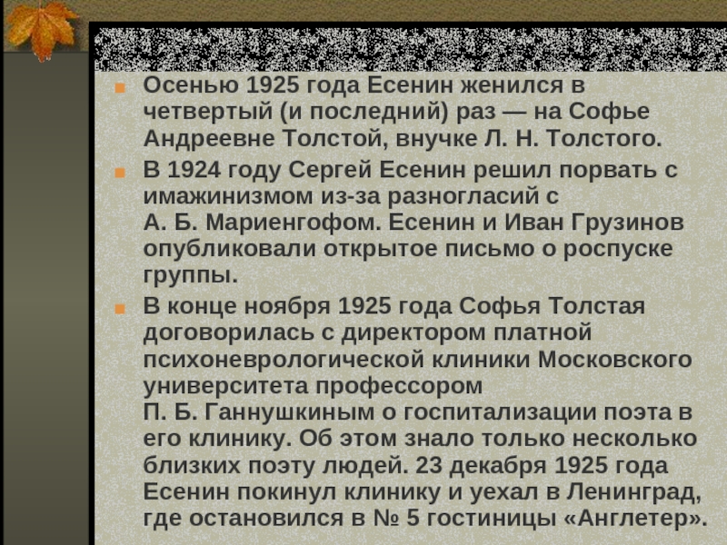 Сочинение осенью 1925 года я поступил. Есенин и Иван грузинов письмо о роспуске группы. Осенью 1925 года он женится на внучке л. Толстого-Софье Андреевне.. В 1924 году Есенин порвал с имажинизмом из-за. Письмо о роспуске группы имажинистов.