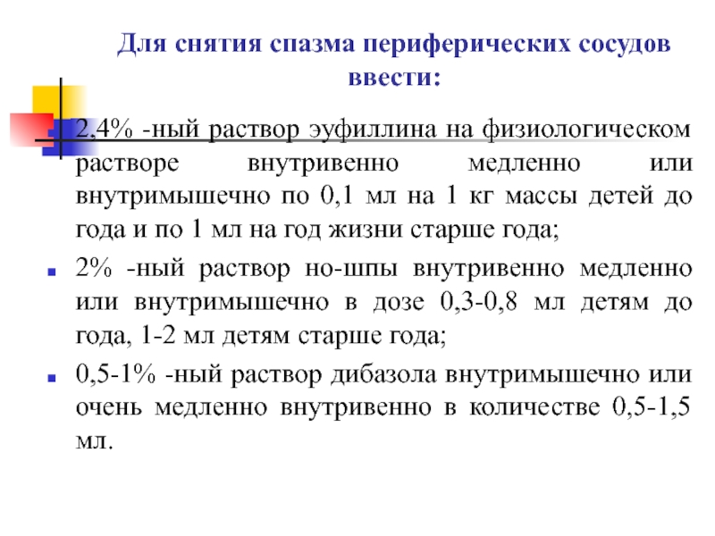 Как снять спазм сосудов в голове. Средство применяемое при спазмах периферических сосудов. Спазм периферических сосудов. Средства устраняющие спазм перефер сосудов.. Лечение периферических судорог.