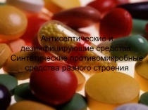 АНТИСЕПТИКИ