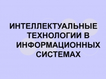 ИНТЕЛЛЕКТУАЛЬНЫЕ ТЕХНОЛОГИИ В ИНФОРМАЦИОННЫХ СИСТЕМАХ