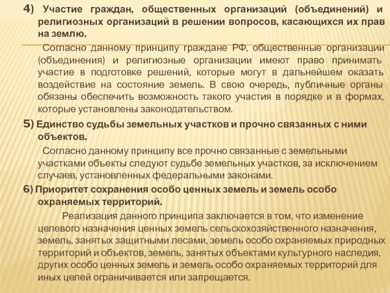 И ином участии и объединении. Формы участия граждан в решении вопросов касающихся их прав на землю. Общественные объединения примеры. Участие граждан в общественных объединениях. Общественные и религиозные организации полномочия.