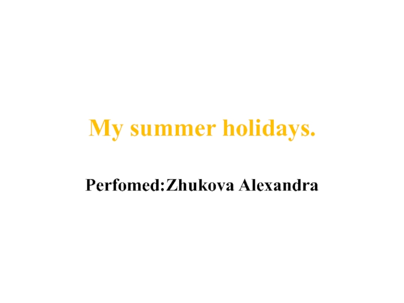 Презентация My summer  holidays