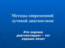 Методы современной лучевой диагностики