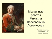 Мозаичные работы Михаила Васильевича Ломоносова