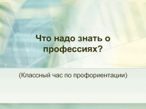 Что надо знать о профессиях?