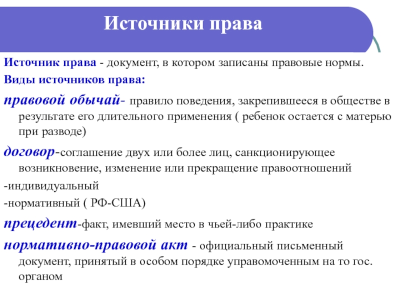 Какие источники являются. Какие бывают источники права. Виды источников права. Перечислите виды источников права. Понятие источника права.