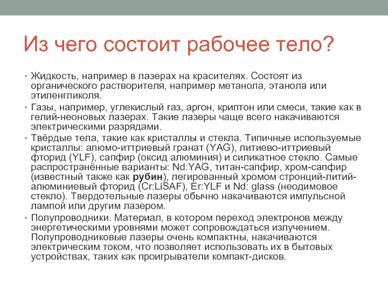 Рабочий состоять. Рабочее тело. Метанол и углекислый ГАЗ. Этанол углекислый ГАЗ. Из метанола углекислый ГАЗ.