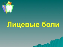 Лицевые боли