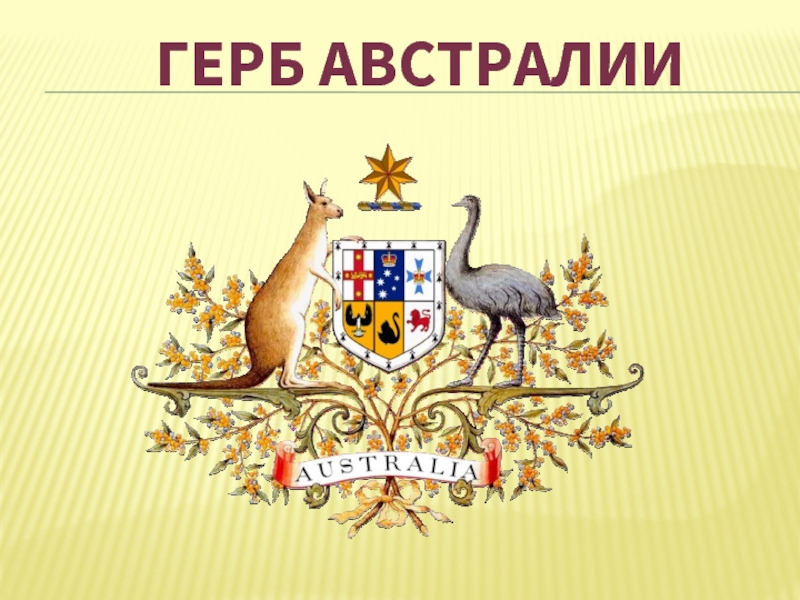 Герб Австралии