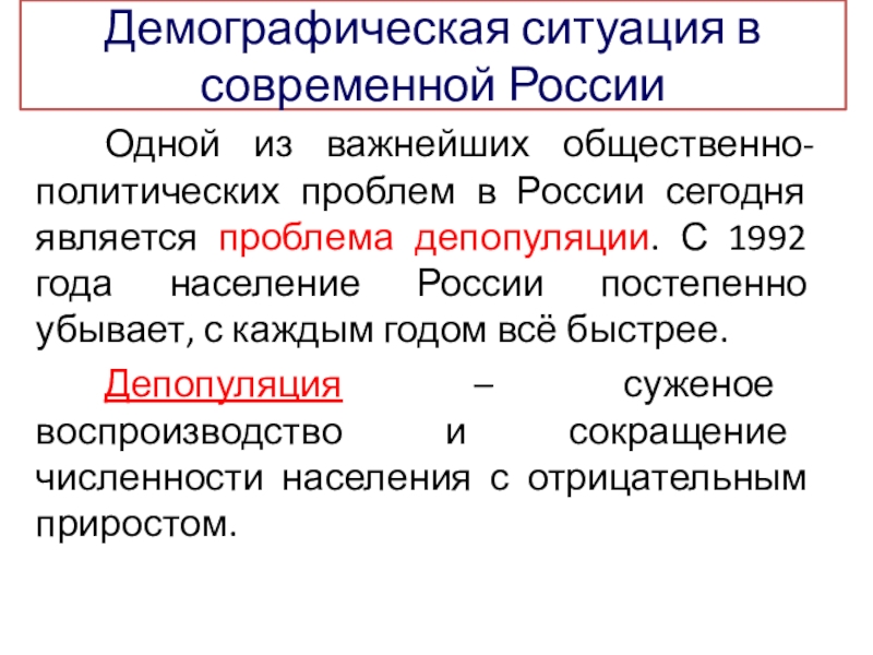 Демографическая ситуация в россии презентация география