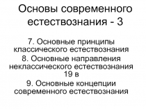Основы современного естествознания - 3