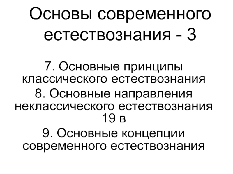 Основы современного естествознания - 3