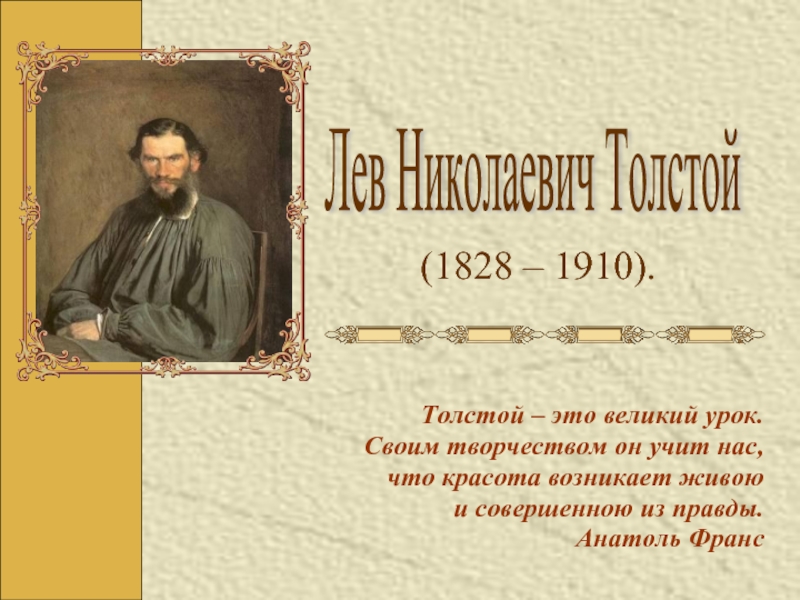 Презентация Биография Л. Толстого