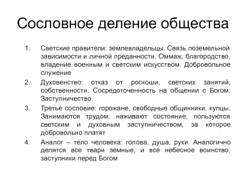 Сословное деление общества. Сословное деление. Сословное деление, сословная община. Сословная организация общества. Сословное деление общества отражает.