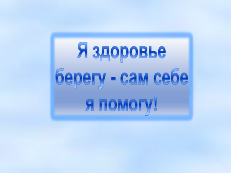 Берегите здоровье менделеева. Я здоровье берегу сам себе я помогу презентация. Сам себе я помогу и здоровье сберегу. Я здоровье сберегу сам себе я помогу. Надпись я здоровье сберегу сам себе я помогу.