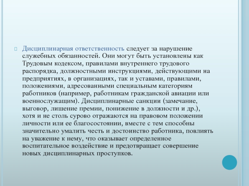 Нарушение должностных обязанностей. Несоблюдение должностных обязанностей. Ответственность за нарушение должностной инструкции. Ответственность за нарушение правил внутреннего распорядка. Дисциплинарное за нарушение внутреннего распорядка.