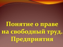 Понятие о праве на свободный труд. Предприятия