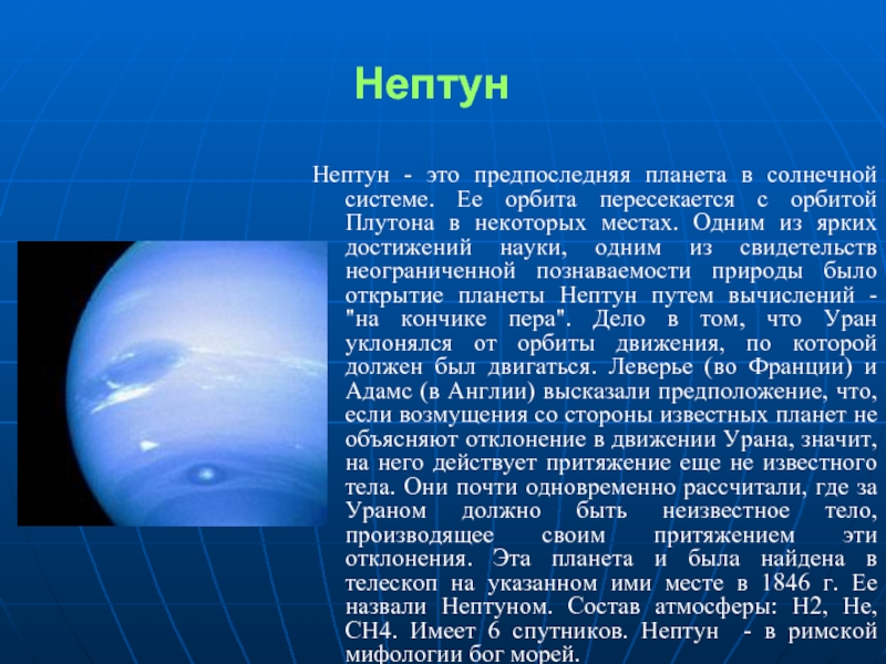 Нептун презентация по астрономии 10 класс