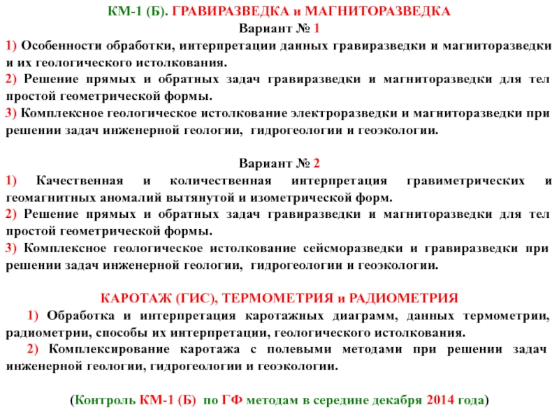 Обработка интерпретация. Гравиразведка и магниторазведка. Гравиразведка задачи. Магниторазведка решаемые задачи. Задачи инженерной геологии.