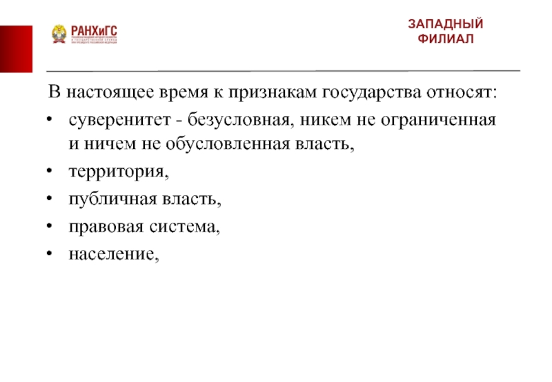 К признакам государства относятся суверенитет. К признакам государства не относят. К признакам любого государства относят. К признакам любого государства относят суверенитет валюта власть. Публичная власть как признак государства.