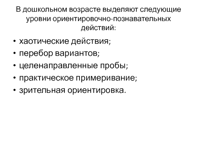 Ориентировочно это. Уровни ориентировочно-познавательных действий. Уровни ориентировочно познавательных действий по возрастам. Ориентировочно познавательная деятельность уровни. «Целенаправленные пробы.