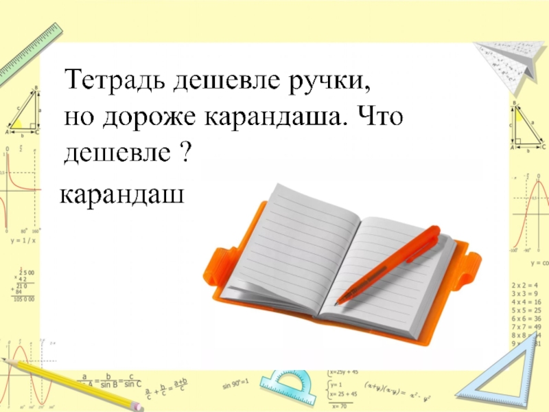 Тетрадь дороже карандаша в 4. Тетрадь дешевле ручки но дороже карандаша. Тетрадь дешевле ручки но дороже карандаша что дешевле ответ. Ручка дешевле тетради. Задача про тетради и ручка.