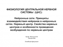 ФИЗИОЛОГИЯ ЦЕНТРАЛЬНОЙ НЕРВНОЙ СИСТЕМЫ (ЦНС): Нейронные сети. Принципы