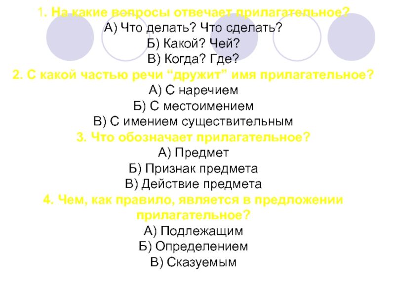 1. На какие вопросы отвечает прилагательное? А) Что делать? Что сделать? Б) Какой? Чей? В) Когда? Где?