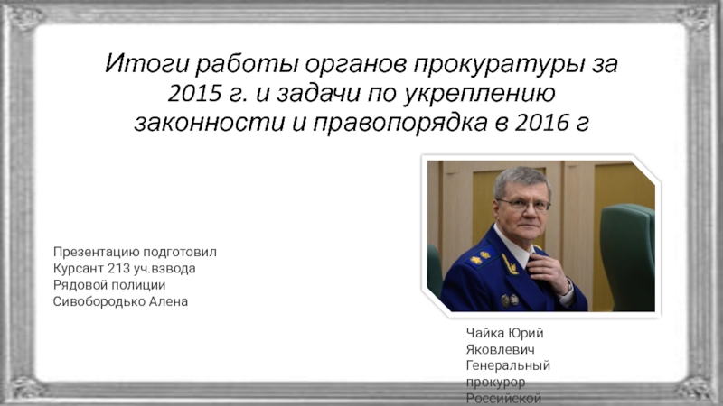 Итоги работы органов прокуратуры за 2015 г. и задачи по укреплению законности и