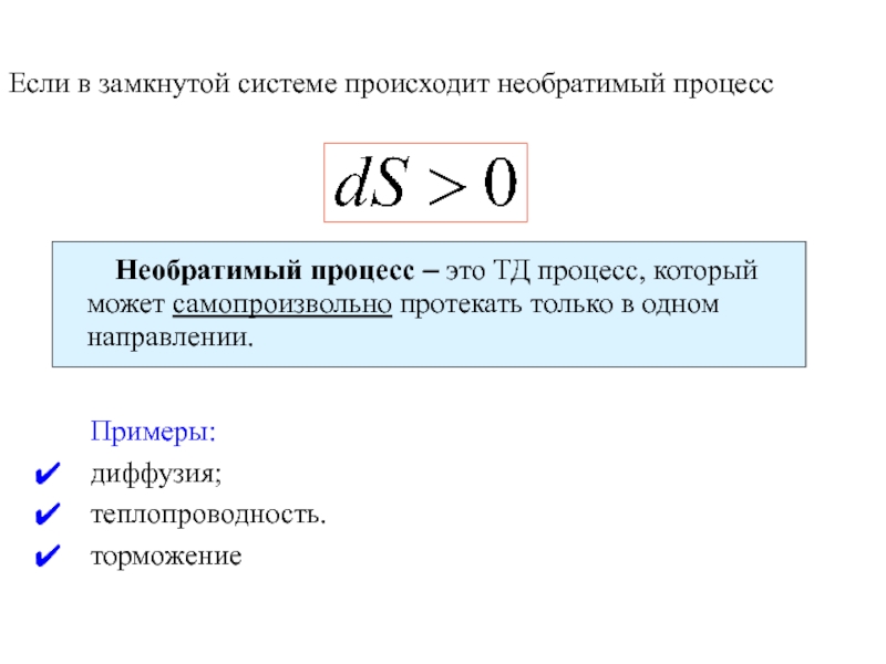 Необратимый процесс. Процесс протекающий в теплоизолированной системе. Самопроизвольные необратимые процессы в замкнутой системе. Теплопроводность это необратимый процесс. Диффузия необратимый процесс.