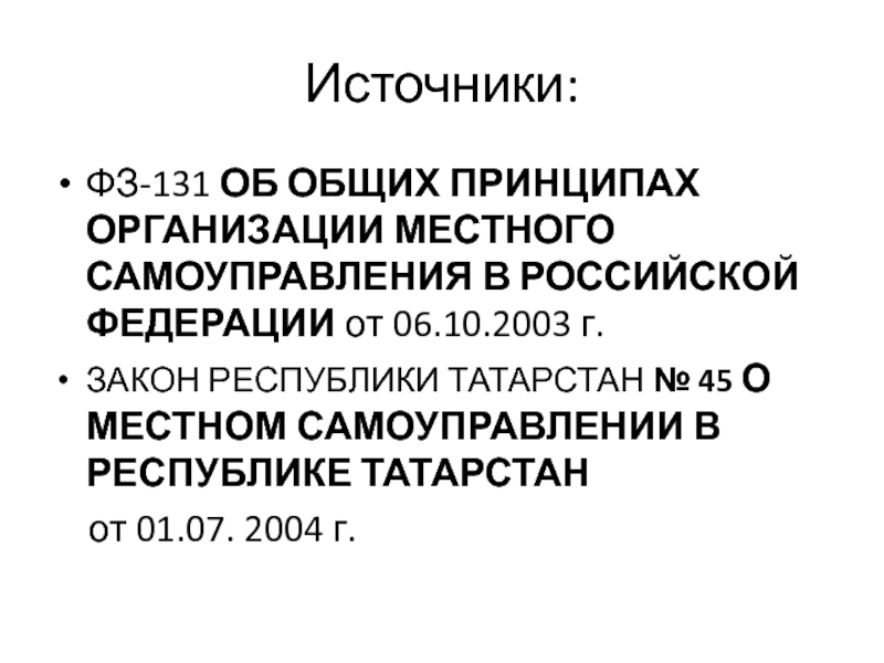 Фз 131 об общих принципах самоуправления