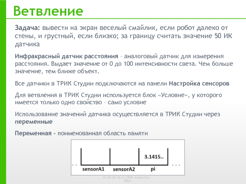 Задача вывод. Вывести на экран грустный смайлик если робот далеко от стены. Вывод на экран показаний датчика расстояния в робот си. Калибровка и вывод на экран трик студия.