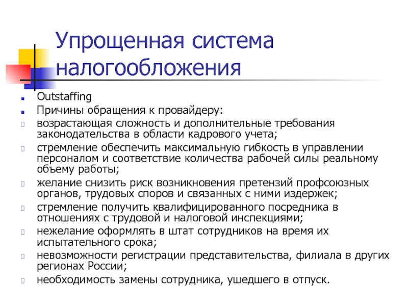 Упрощенная система налогообложения OutstaffingПричины обращения к провайдеру:возрастающая сложность и дополнительные требования законодательства в области кадрового учета;стремление обеспечить