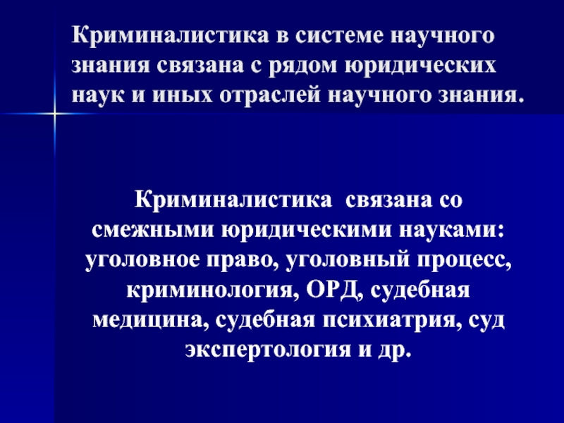 Криминалистика связана с. Криминалистика в системе научного знания. Место криминалистики в системе юридических наук. Место криминалистики в системе научного знания.