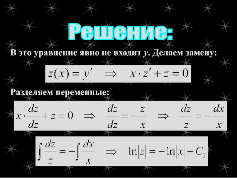 6 видов уравнений. Порядок понижения степени переменной. Явное уравнение. Уравнение в явной форме. Ду допускающие понижение степени.