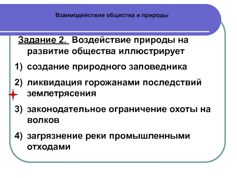 Влияние природы на общество иллюстрирует. Взаимодействие это в обществознании. Влияние природы на человека и общество иллюстрирует. Влияние природы на развитие общества иллюстрирует. Природа воздействует на развитие общества.