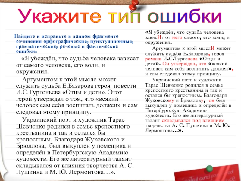 Найдите и исправьте в данном фрагменте сочинения орфографические, пунктуационные, грамматические, речевые и фактические ошибки.