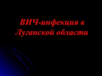 ВИЧ-инфекция в Луганской области
