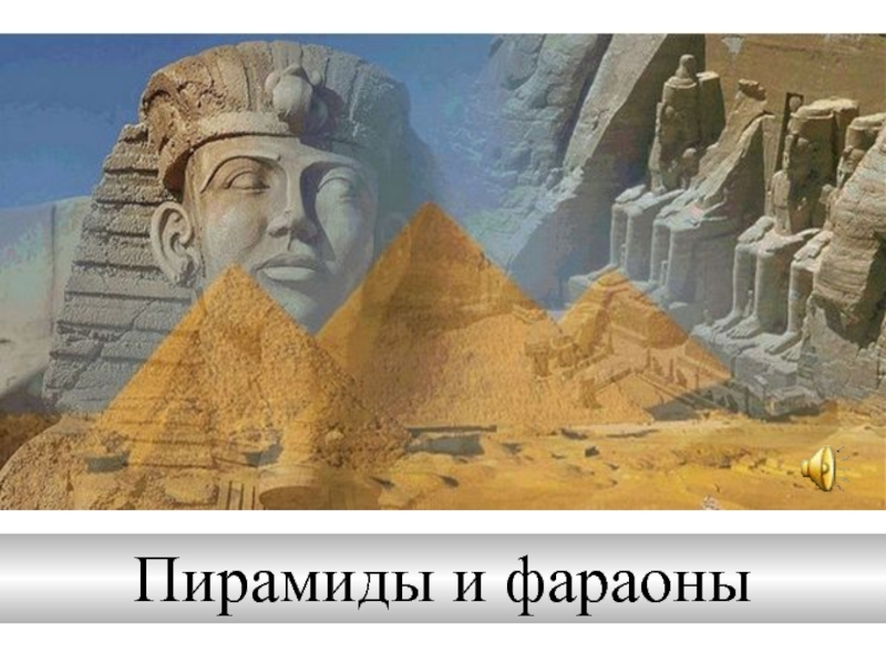 Презентация Пирамиды и фараоны