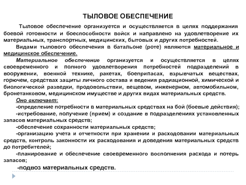 Тыловое обеспечение. Виды тылового обеспечения. Цель тылового обеспечения. Тыловое обеспечение цели и задачи. Виды тылового обеспечения вс.