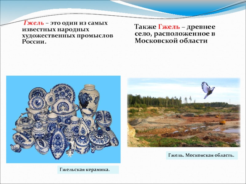 Гжель – это один из самых известных народных художественных промыслов России.