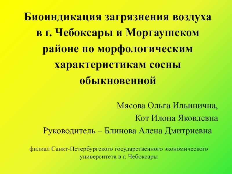 Биоиндикация загрязнения воздуха в г. Чебоксары и Моргаушском районе по