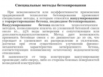Специальные методы бетонирования